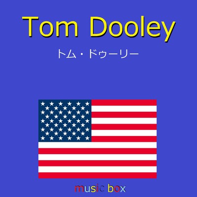 Tom Dooley (アメリカ民謡)(オルゴール)/オルゴールサウンド J-POP