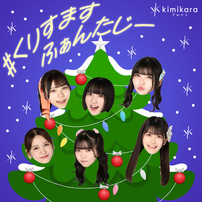 #くりすますふぁんたじー(6人)/kimikara(きみから)