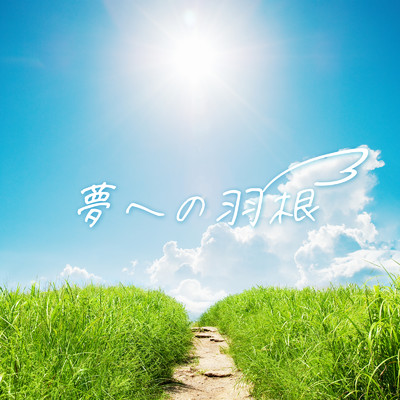 夢への羽根/#aimy