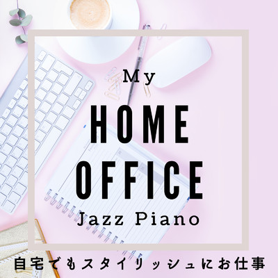 My Home Office Jazz Piano - 自宅でもスタイリッシュにお仕事/Relaxing Piano Crew