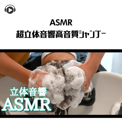 ASMR - 超立体音響高音質シャンプー_pt38 (feat. kuroASMR)/ASMR by ABC & ALL BGM CHANNEL