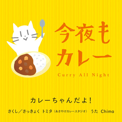 今夜もカレー (feat. Chima)/カレーちゃんだよ！