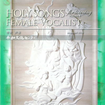 HOLY SONGS FEMALE VOCALIST for listening VOLUME4/平和文化センター