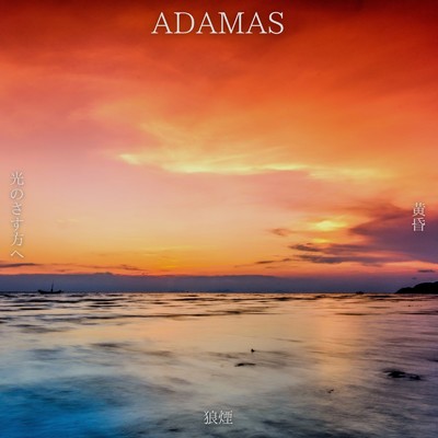ADAMAS/遠藤清一郎
