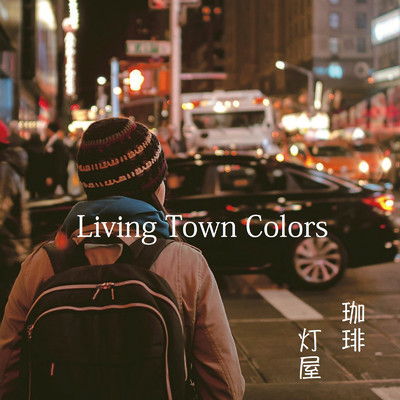 シングル/Living Town Colors/珈琲 灯屋