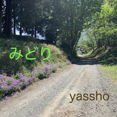 アルバム/みどり/yassho