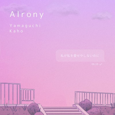 シングル/AIrony/山口華穂
