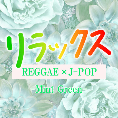 リラックス REGGAE x J-POP -Mint Green-/Various Artists