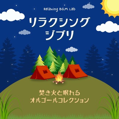カントリー・ロード-焚き火とオルゴール- (Cover)/Relaxing BGM Lab