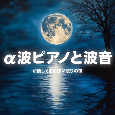 アルバム/a波ピアノと波音が優しく包む深い眠りの夜/睡眠音楽α波ピアノ