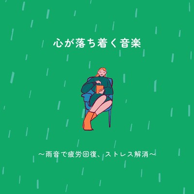 アルバム/心が落ち着く音楽〜雨音で疲労回復、ストレス解消〜/眠れるリラックスヒーリング
