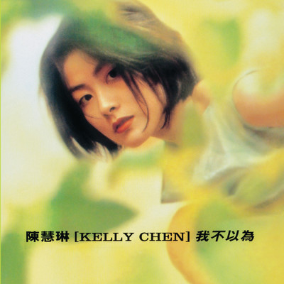 Wo Bu Yi Wei/KELLY CHEN
