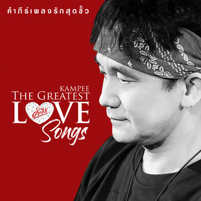 Kampee The Greatest Love Songs/Pongsit Kampee