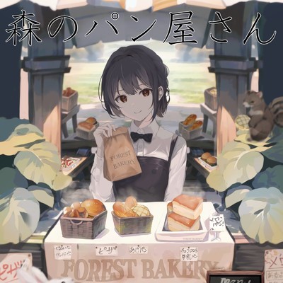 森のパン屋さん/あずき feat. 東北きりたん