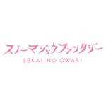 スノーマジックファンタジー/SEKAI NO OWARI