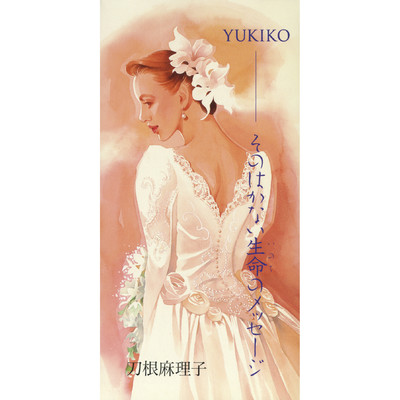 YUKIKO -そのはかない生命のメッセージ/刀根麻理子
