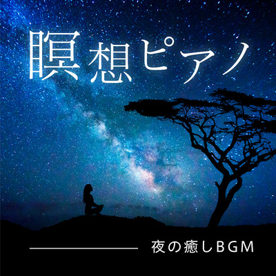 瞑想ピアノ〜夜の癒しBGM/Relaxing BGM Project