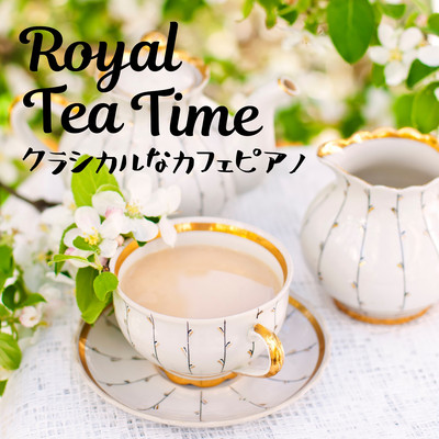 アルバム/Royal Tea Time - クラシカルなカフェピアノ/Relaxing Piano Crew