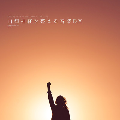 自律神経を整える音楽DX(α波)〜夢の旅人〜/自律神経を整える音楽DX