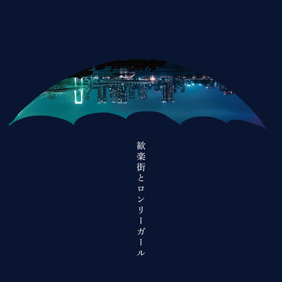 歓楽街とロンリーガール/Day on Umbrella