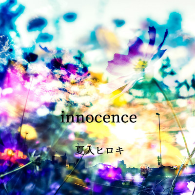 innocence/夏入ヒロキ