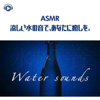 ASMR - 涼しい水の音で、あなたに癒しを。_pt12 (feat. Hitoame ASMR)/ASMR by ABC & ALL BGM CHANNEL
