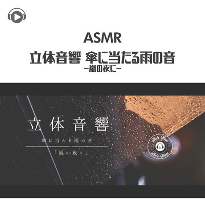 シングル/ASMR - 立体音響 傘に当たる雨の音 -嵐の夜に-_pt02 (feat. ASMR by ABC & ALL BGM CHANNEL)/もふもぐ