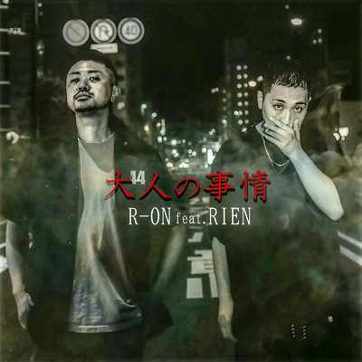 大人の事情 (feat. RIEN)/R-ON