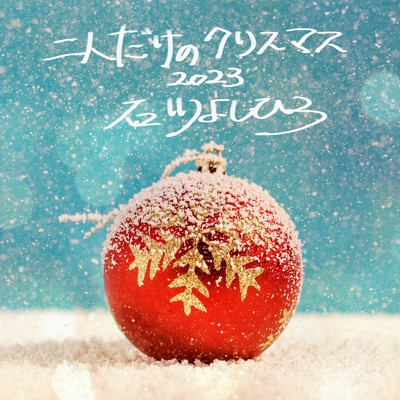 シングル/二人だけのクリスマス (2023 Version)/石川よしひろ