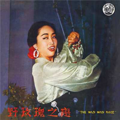 Tong Qing Xin ( Dian Ying ” Ye Mei Gui Zhi Lian ” Cha Qu )/Grace Chang