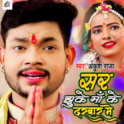 シングル/Sar Jhuke Maa Ke Darbar Me/Ankush Raja