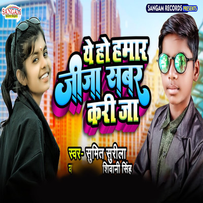 Yeh Ho Hamar Jija Sabar Kareeja/Shivani Singh & Sumit Surila