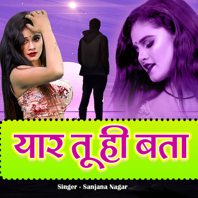 シングル/Yaar Tu Hi Bata/Sanjana Nagar