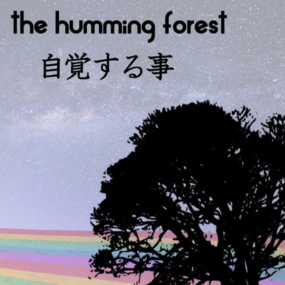 自覚する事/the humming forest