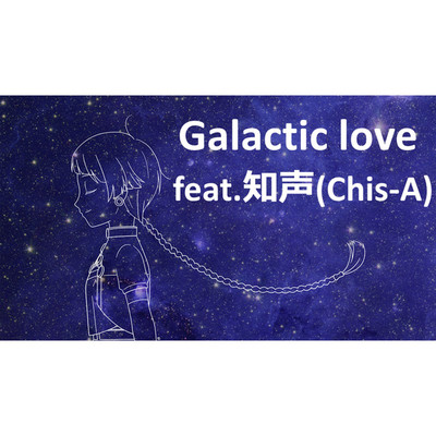 シングル/Galactic love/知声