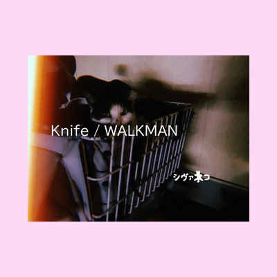 アルバム/Knife／WALKMAN/シヴァネコ