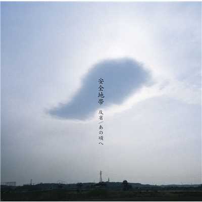 シングル/あの頃へ (2003 New Version) (オリジナル・カラオケ)/安全地帯