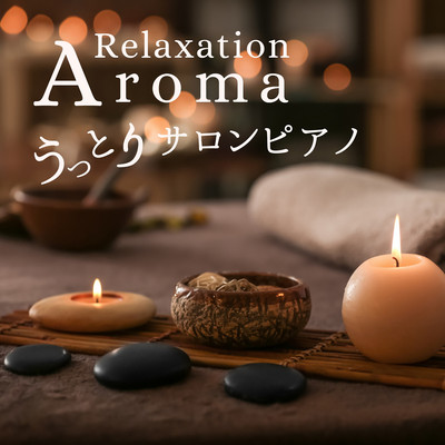 Relaxation Aroma - うっとりサロンピアノ/Relaxing BGM Project