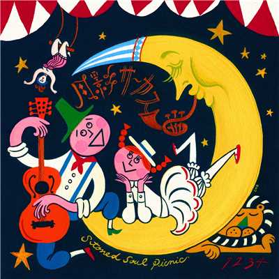 月影サーカス(feat.奇妙礼太郎／杉瀬陽子) Circus in Moonlight/Stoned Soul Picnic