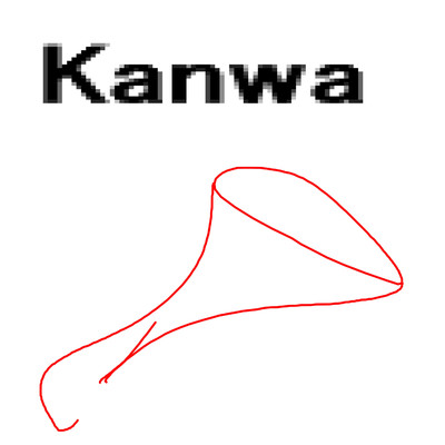Kanwa/岡柴