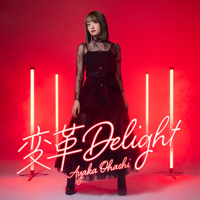 シングル/変革Delight/大橋彩香