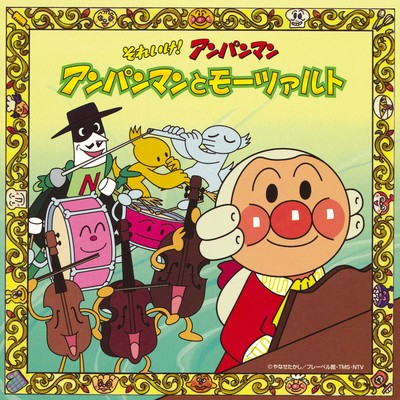 アルバム/それいけ！アンパンマン アンパンマンとモーツァルト/チェコ・フィルハーモニー室内管弦楽団