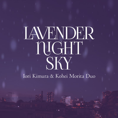 Lavender Night Sky/木村イオリ & 森田晃平デュオ