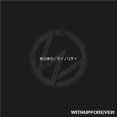 ゆらゆら ／ マイノリティ/WITH UP FOREVER