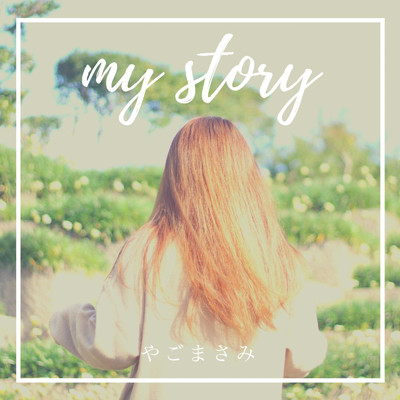 アルバム/my story/やごまさみ