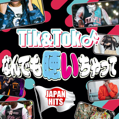 なんでも言っちゃって TikTok JAPAN HITS - 邦楽 SNS 人気 ヒットチューン -/J-POP CHANNEL PROJECT