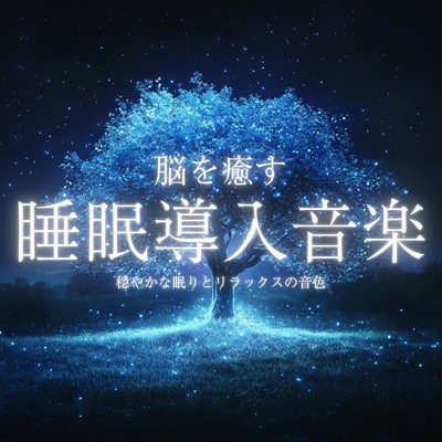 アルバム/脳を癒す睡眠導入音楽 穏やかな眠りとリラックスの音色/癒しのヒーリング音楽-瞑想とリラクゼーション-