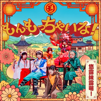 シングル/もんもっちゃいな！/ゆるめるモ！