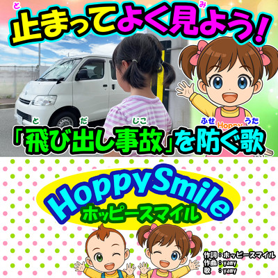 シングル/止まってよく見よう！/ホッピースマイル HoppySmile