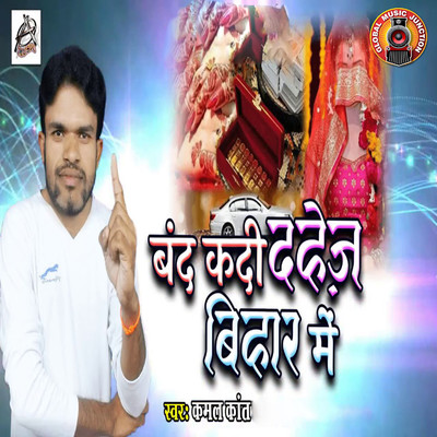 シングル/Band Kadi Dahej Bihar Me/Kamal Kant